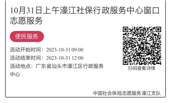 10.31-11.3濠江分局-社保大厅志愿服务活动链接推文649.png