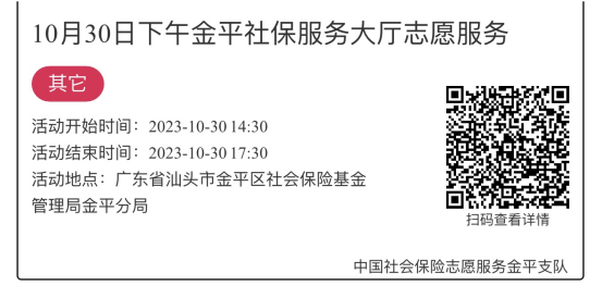 2023.10.30-2023.11.3金平分局-社保大厅志愿服务活动链接推文629.png