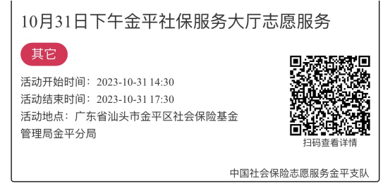 2023.10.30-2023.11.3金平分局-社保大厅志愿服务活动链接推文648.png
