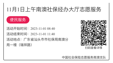 2023.10.30--2023.11.3南澳分局-社保大厅志愿服务活动链接推文651.png