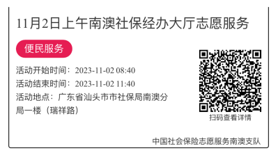 2023.10.30--2023.11.3南澳分局-社保大厅志愿服务活动链接推文664.png