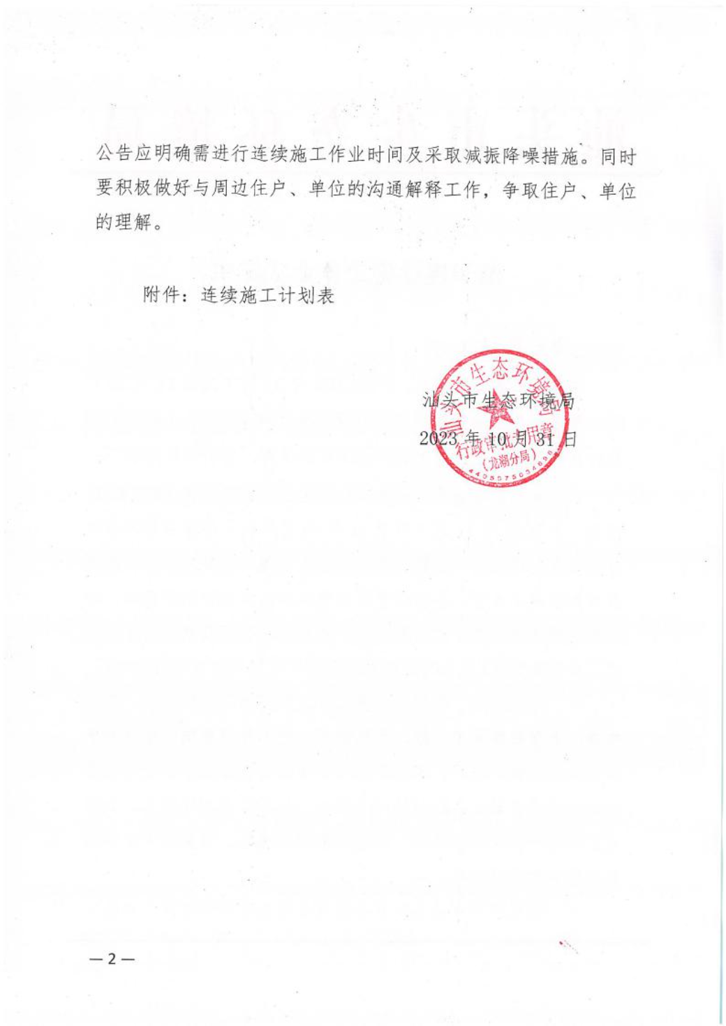 汕环龙湖施审〔2023〕51号-- 连续施工决定书2.jpeg