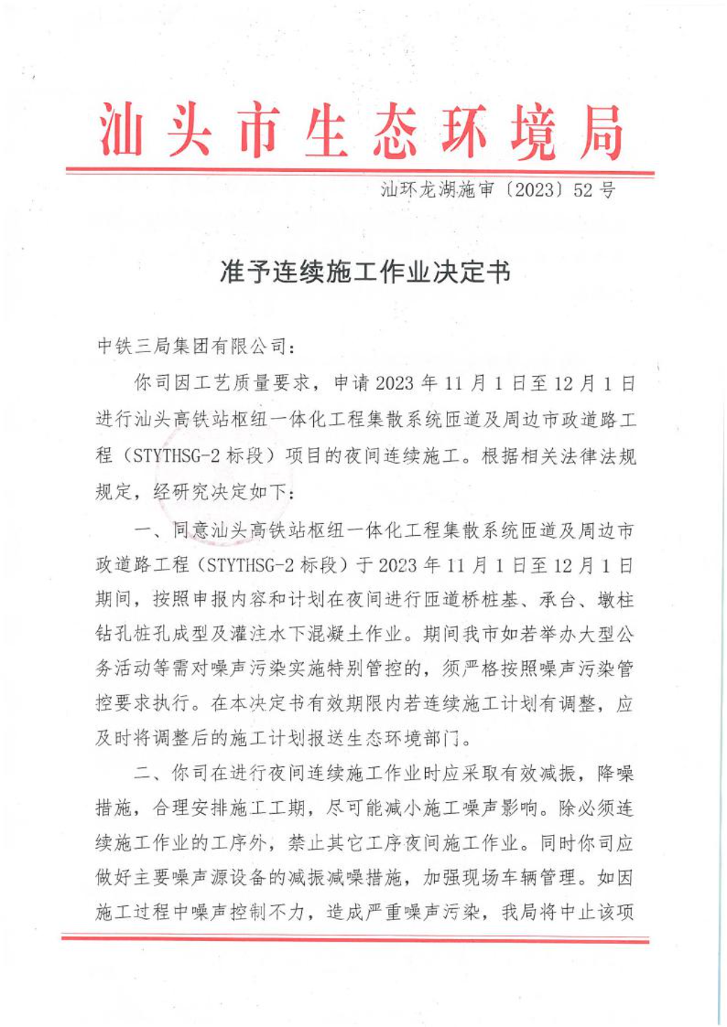 汕环龙湖施审〔2023〕52号-- 连续施工决定书1.jpeg