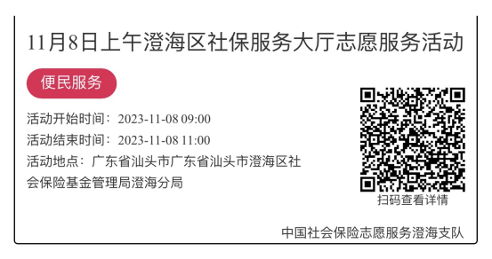 （11.6-11.10）澄海分局-社保大厅志愿服务活动链接推文661.png
