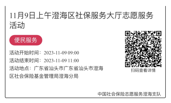 （11.6-11.10）澄海分局-社保大厅志愿服务活动链接推文682.png