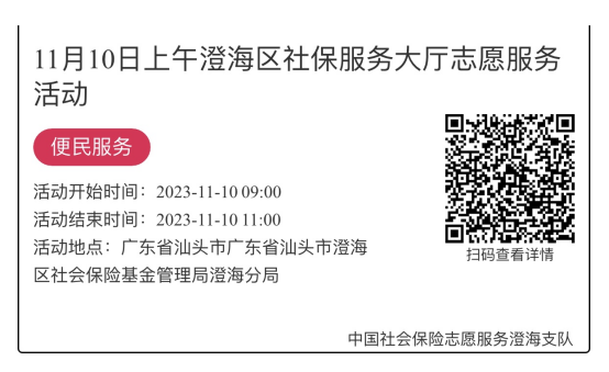 （11.6-11.10）澄海分局-社保大厅志愿服务活动链接推文698.png