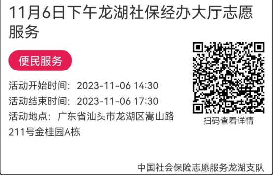 （11.6-11.10）龙湖分局-社保大厅志愿服务活动链接推文638.png