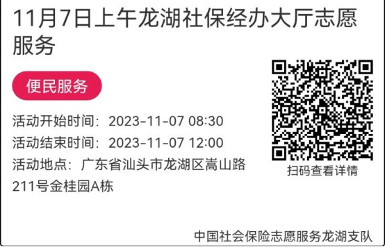 （11.6-11.10）龙湖分局-社保大厅志愿服务活动链接推文648.png