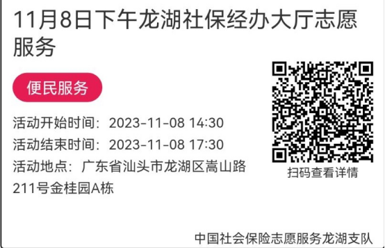 （11.6-11.10）龙湖分局-社保大厅志愿服务活动链接推文665.png