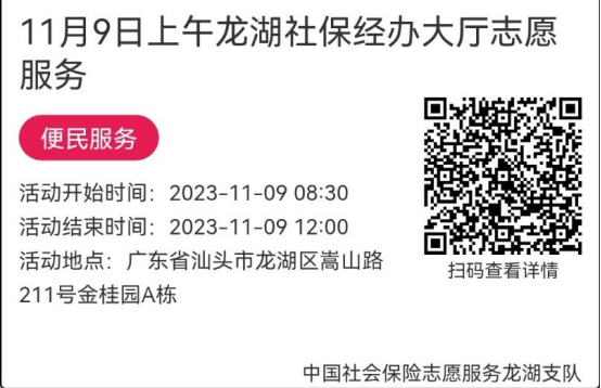 （11.6-11.10）龙湖分局-社保大厅志愿服务活动链接推文674.png