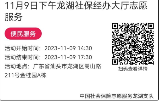 （11.6-11.10）龙湖分局-社保大厅志愿服务活动链接推文677.png