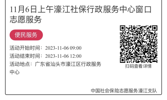 11.6-11.10濠江分局-社保大厅志愿服务活动链接推文637.png
