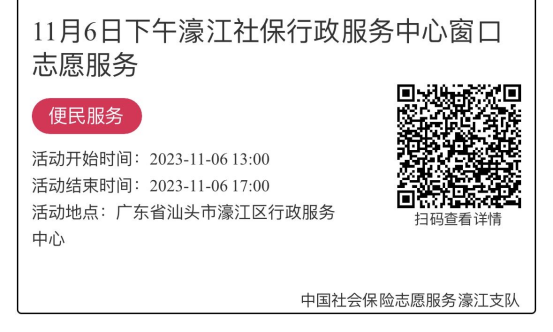 11.6-11.10濠江分局-社保大厅志愿服务活动链接推文639.png
