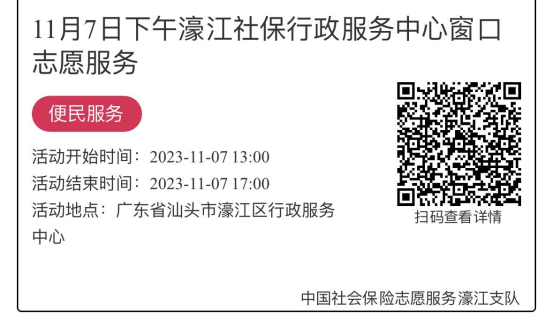 11.6-11.10濠江分局-社保大厅志愿服务活动链接推文649.png