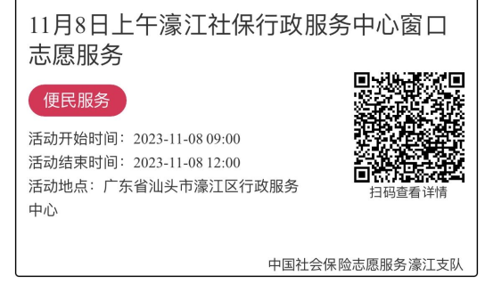 11.6-11.10濠江分局-社保大厅志愿服务活动链接推文657.png