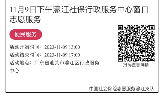 11.6-11.10濠江分局-社保大厅志愿服务活动链接推文670.png