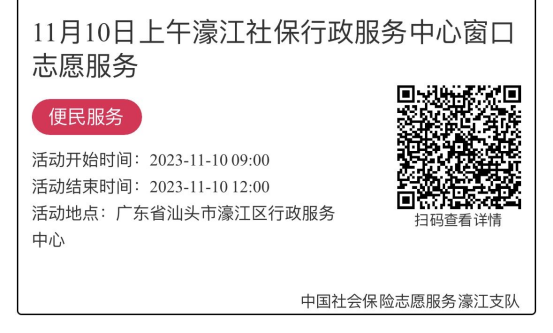 11.6-11.10濠江分局-社保大厅志愿服务活动链接推文679.png