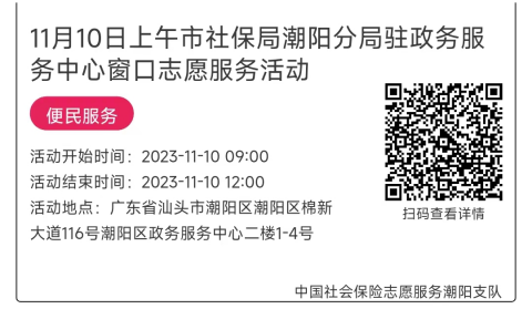 11.6-11.10市社保局潮阳分局驻政务服务中心窗口志愿服务活动链接推文675.png