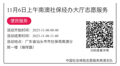 2023.11.06--2023.11.10南澳分局-社保大厅志愿服务活动链接推文622.png