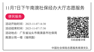 2023.11.06--2023.11.10南澳分局-社保大厅志愿服务活动链接推文636.png