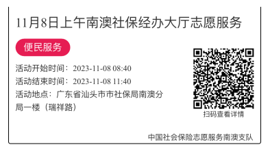 2023.11.06--2023.11.10南澳分局-社保大厅志愿服务活动链接推文649.png