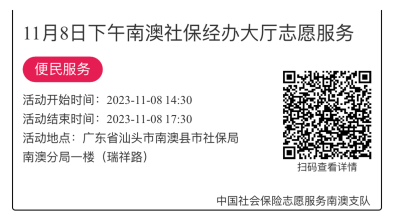 2023.11.06--2023.11.10南澳分局-社保大厅志愿服务活动链接推文651.png
