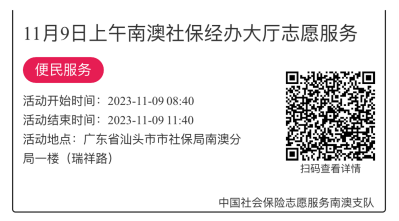 2023.11.06--2023.11.10南澳分局-社保大厅志愿服务活动链接推文662.png