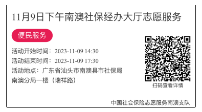2023.11.06--2023.11.10南澳分局-社保大厅志愿服务活动链接推文664.png