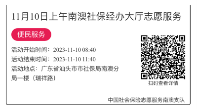 2023.11.06--2023.11.10南澳分局-社保大厅志愿服务活动链接推文677.png