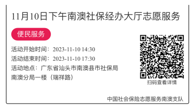 2023.11.06--2023.11.10南澳分局-社保大厅志愿服务活动链接推文679.png