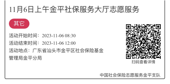2023.11.6-2023.11.10金平分局-社保大厅志愿服务活动链接推文626.png