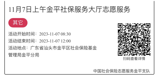2023.11.6-2023.11.10金平分局-社保大厅志愿服务活动链接推文644.png