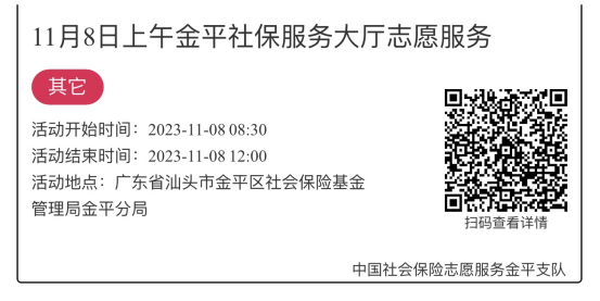 2023.11.6-2023.11.10金平分局-社保大厅志愿服务活动链接推文662.png