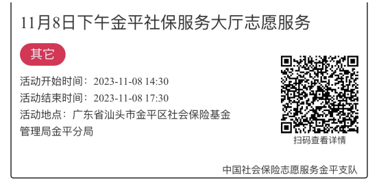 2023.11.6-2023.11.10金平分局-社保大厅志愿服务活动链接推文664.png