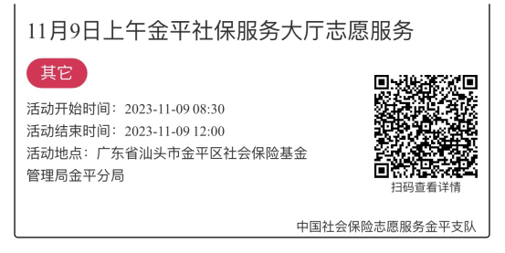 2023.11.6-2023.11.10金平分局-社保大厅志愿服务活动链接推文680.png