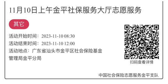 2023.11.6-2023.11.10金平分局-社保大厅志愿服务活动链接推文701.png