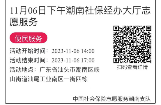 2023年11月06日至11月10日市社保局潮南分局大厅志愿服务活动报名链接637.png