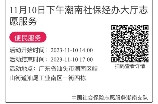 2023年11月06日至11月10日市社保局潮南分局大厅志愿服务活动报名链接689.png