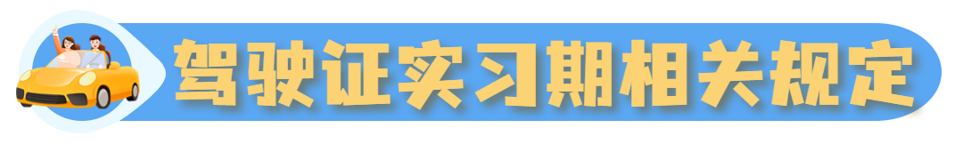 2023.11.02安全提示｜@汕头新手司机，这份安全手册请收好&rarr;1.png