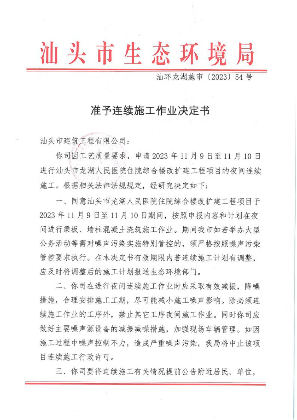 汕环龙湖施审〔2023〕54号-- 连续施工决定书1.jpeg