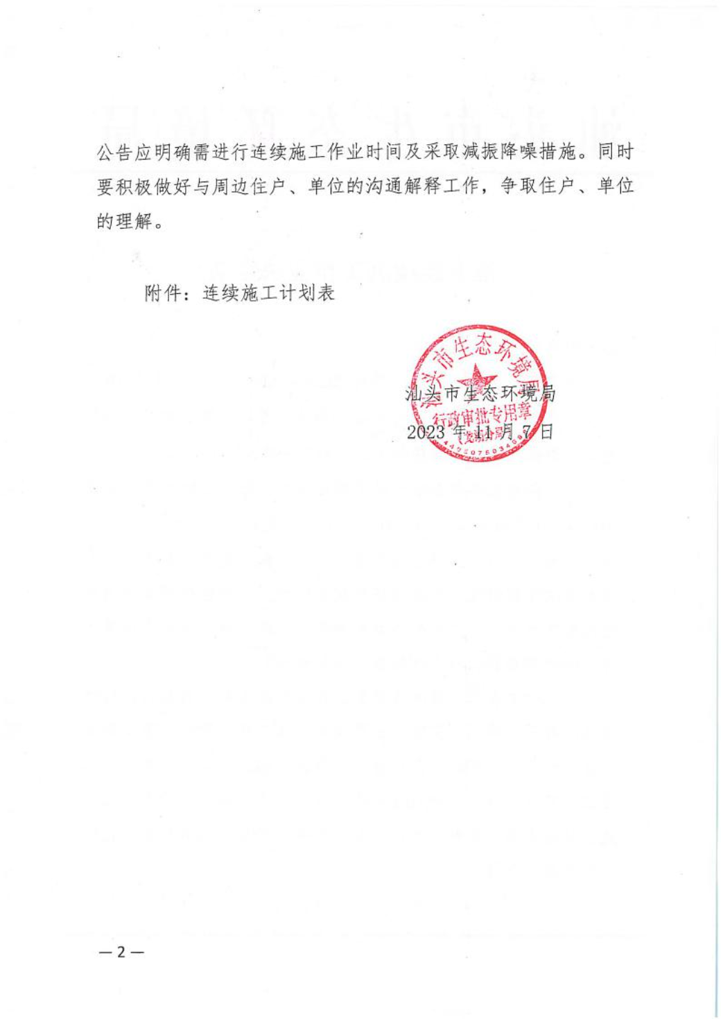 汕环龙湖施审〔2023〕54号-- 连续施工决定书2.jpeg