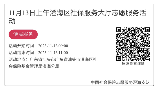 （11.13-11.17）澄海分局-社保大厅志愿服务活动链接推文630.png