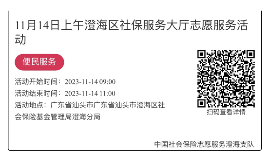 （11.13-11.17）澄海分局-社保大厅志愿服务活动链接推文647.png