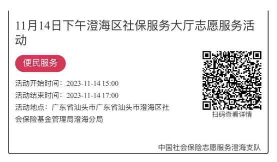 （11.13-11.17）澄海分局-社保大厅志愿服务活动链接推文649.png