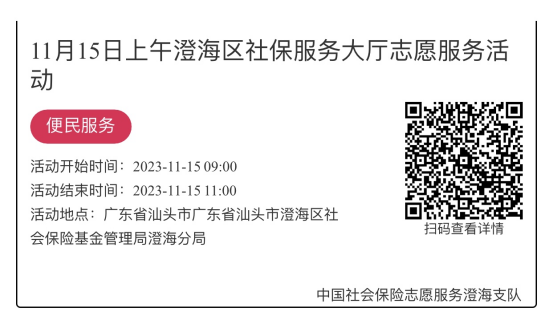 （11.13-11.17）澄海分局-社保大厅志愿服务活动链接推文664.png