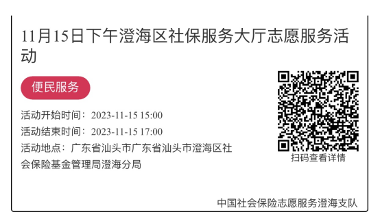（11.13-11.17）澄海分局-社保大厅志愿服务活动链接推文666.png