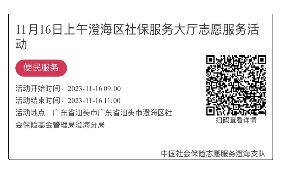 （11.13-11.17）澄海分局-社保大厅志愿服务活动链接推文685.png