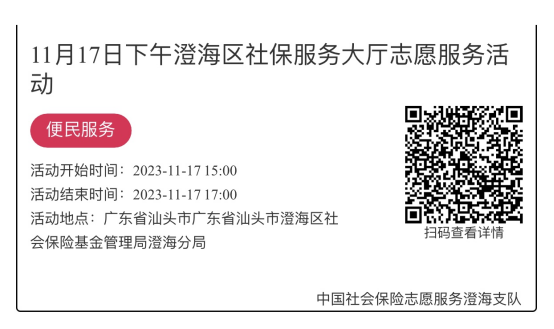 （11.13-11.17）澄海分局-社保大厅志愿服务活动链接推文703.png