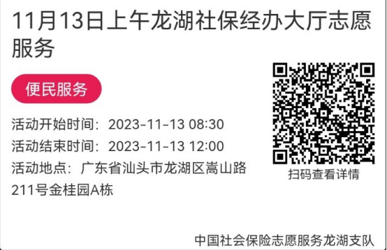 （11.13-11.17）龙湖分局-社保大厅志愿服务活动链接推文638.png