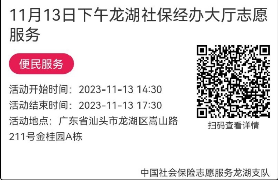 （11.13-11.17）龙湖分局-社保大厅志愿服务活动链接推文642.png